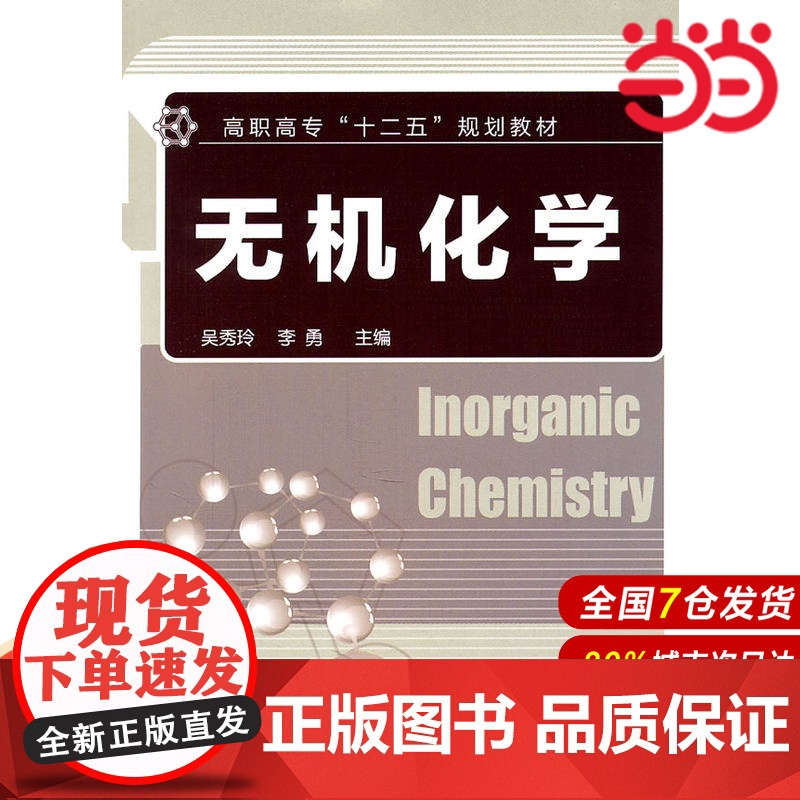 无机化学.吴秀玲,李勇 主编9787122112583高清大图