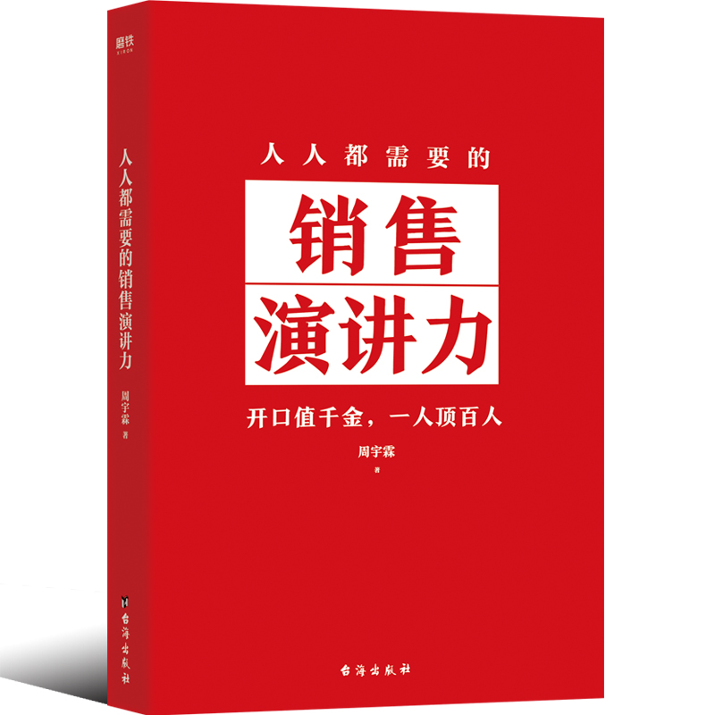 人人都需要的销售演讲力 [正版]人人都需要的销售演讲力 周宇霖 赢得未来沟通的基本能力 营销影响力市场销售沟通口才三绝励高清大图