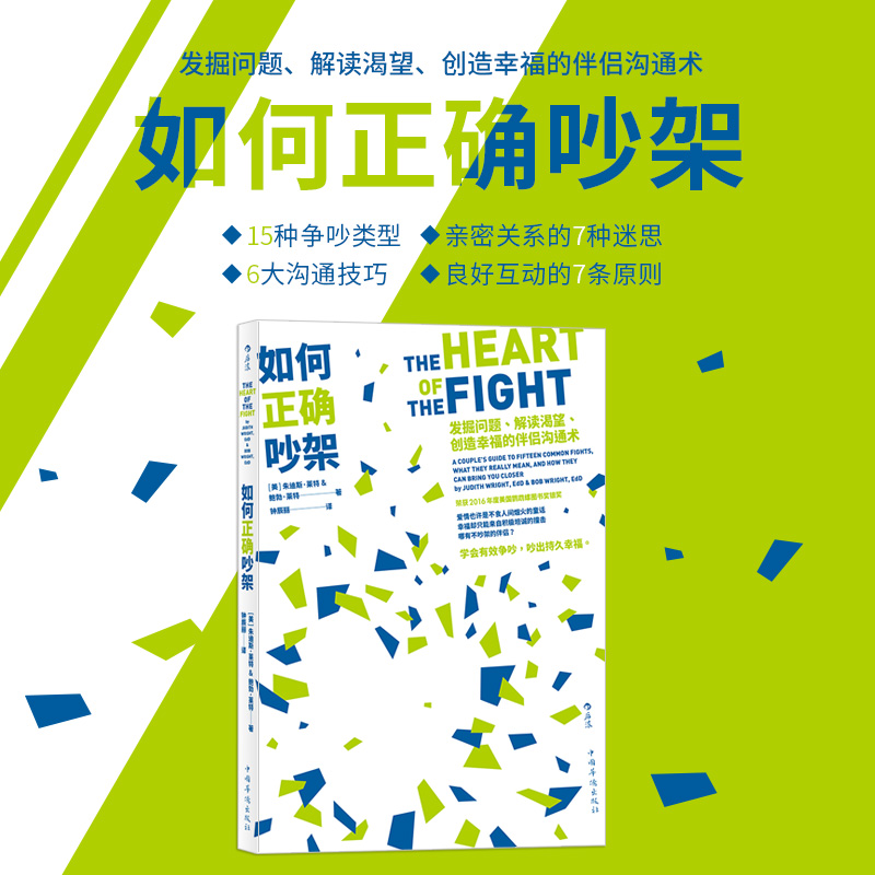 [正版]如何正确吵架 婚姻恋爱非暴力沟通的艺术高情商沟通术掌控两性关系励志心理书籍 15种争吵类型6大沟通技巧 书店书高清大图