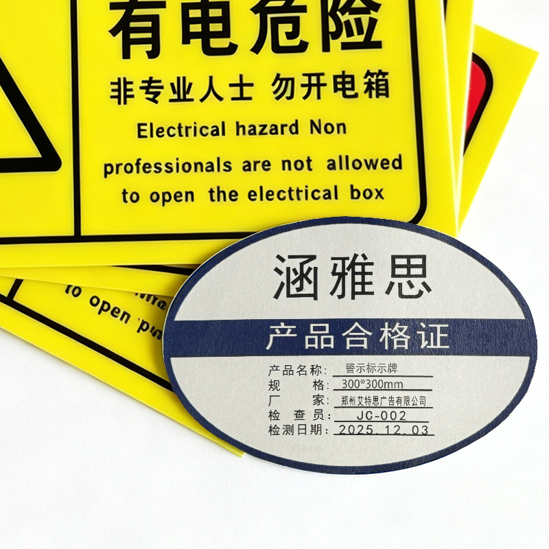 涵雅思 警示标示牌 300*300mm 块高清大图