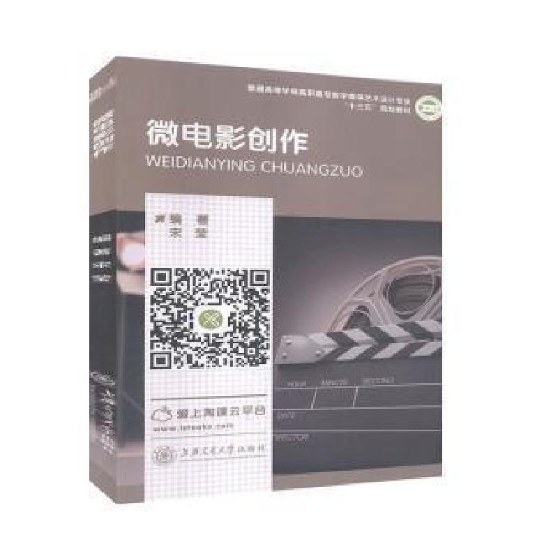 正版新书】微电影创作宋莹9787313194916