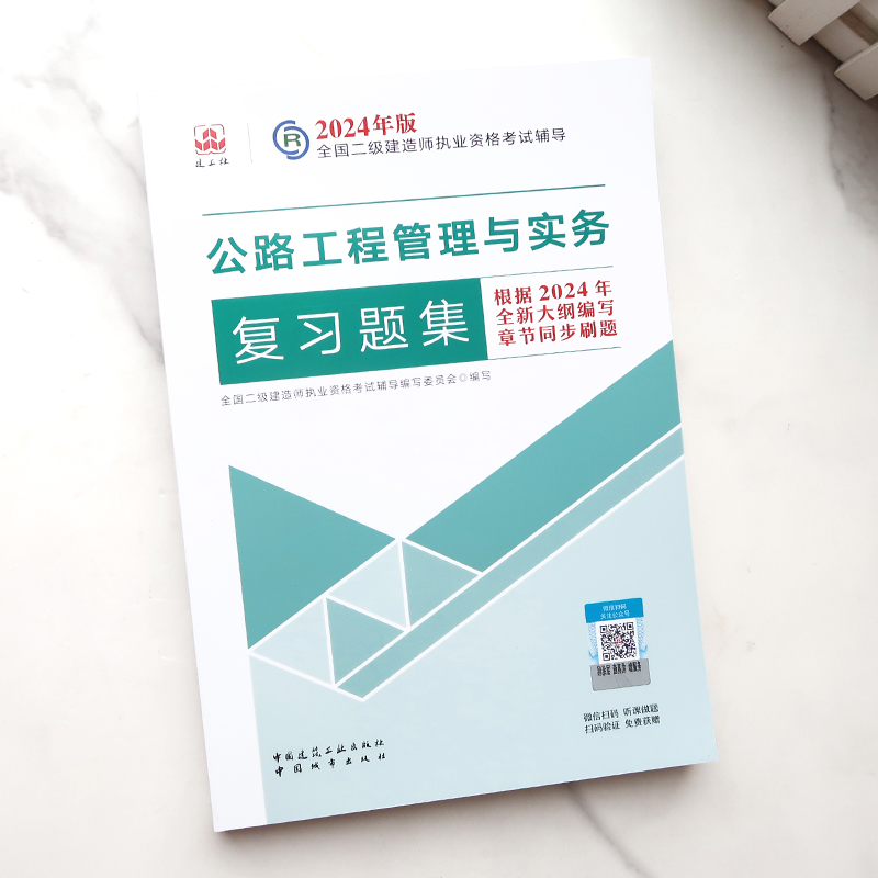 [正版]2024年 二级建造师执业资格考试 公路工程管理与实务复习题集 中国建筑工业出版社 978750743高清大图