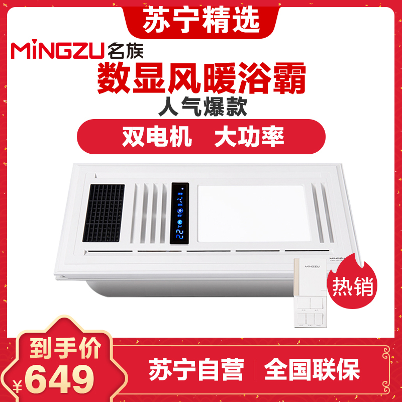 名族(MINGZU)浴霸 DJ6007 集成吊顶式 大功率风暖浴霸 多功能浴霸四合一 液晶数显