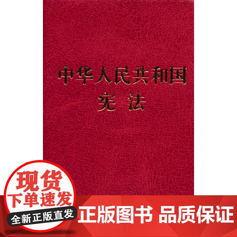 2021年新版 中华人民共和国宪法[128开袖珍本]口袋本 硬壳精装版 普法图书高清大图
