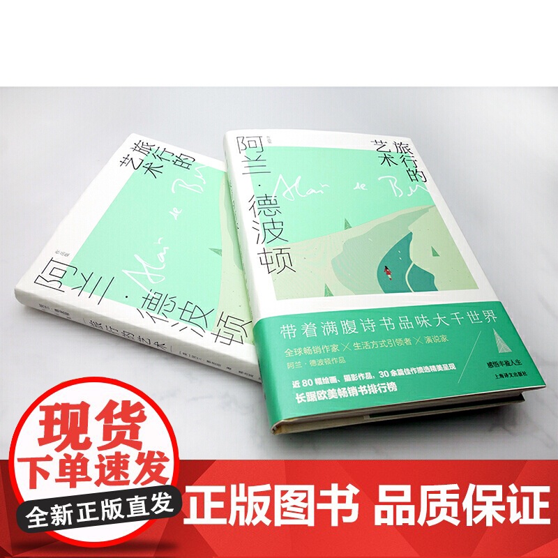 旅行的艺术 阿兰·德波顿作品集 精装 南治国 彭俊豪 何世原译 随笔 作品集 近80幅绘画 摄影作品 上海译文出版社 正高清大图