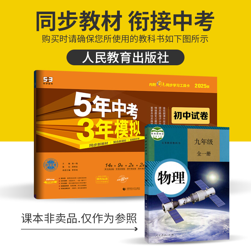 九年级/初中三年级 [正版]人教版2025版五年中考三年模拟初中试卷九年级物理全一册53九年级物理上下册试卷初中物理试卷