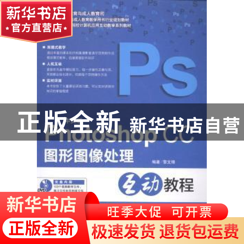 正版 中文版Photoshop CC图形图像处理 黎文锋编著 海洋出版社 97高清大图