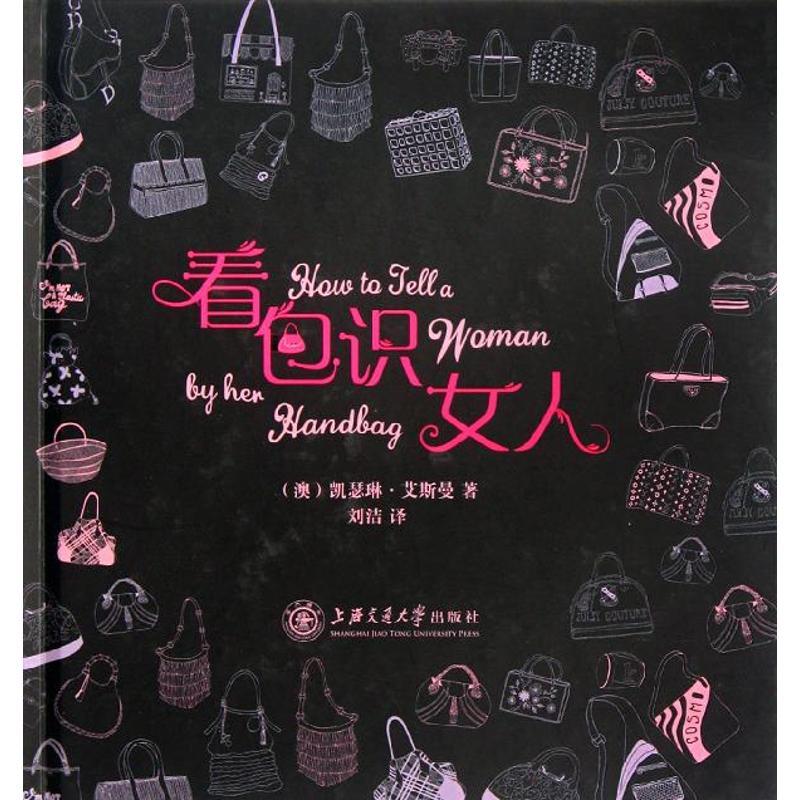 正版新书】看包识女人凯瑟琳.艾斯曼9787313080417