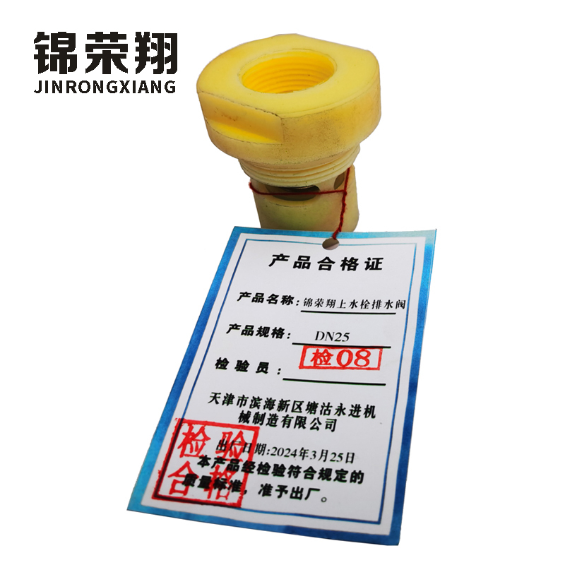 锦荣翔上水栓排水阀DN25(个)