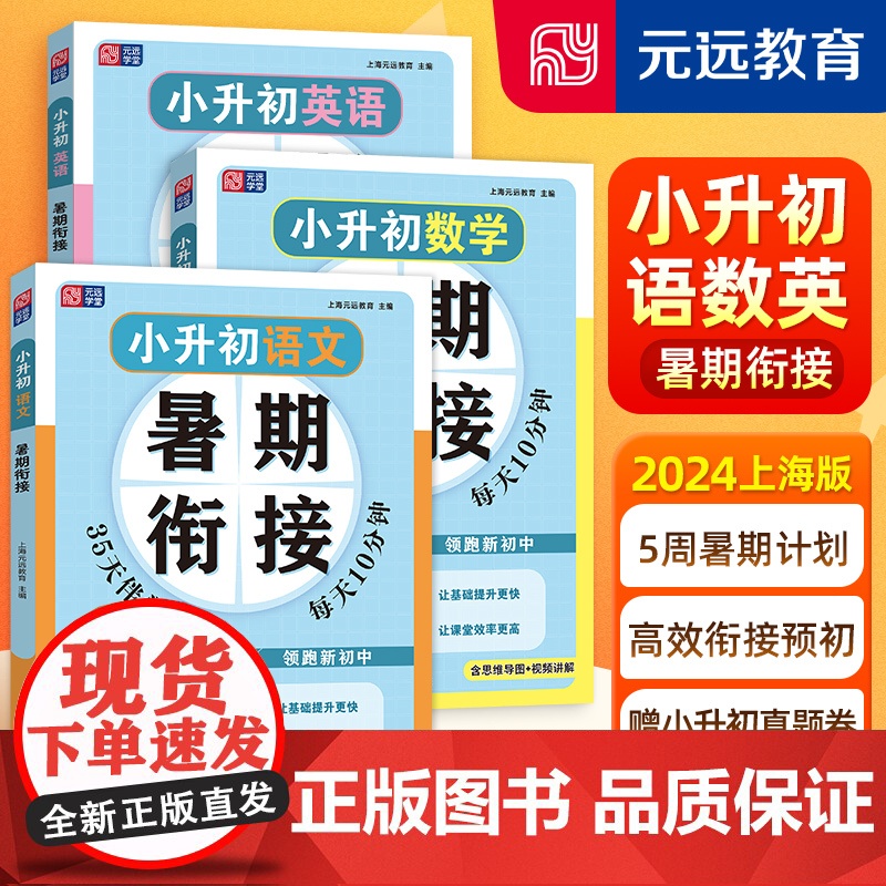 元远学堂小升初暑假衔接语文数学英语 五六年级小升初真题卷同步基础知识梳理阅读技巧掌握总复习小升初分班冲刺同济大学出版社高清大图
