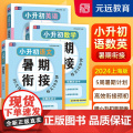 元远学堂小升初暑假衔接语文数学英语 五六年级小升初真题卷同步基础知识梳理阅读技巧掌握总复习小升初分班冲刺同济大学出版阅