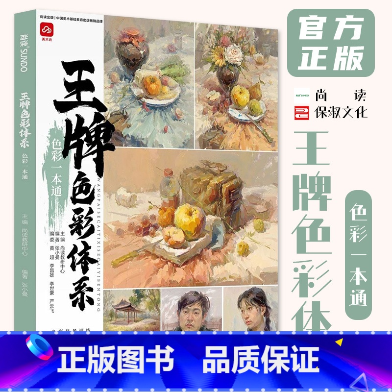 [正版]色彩体系色彩一本通 2023尚读文化张小曼