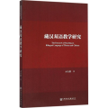 藏汉双语教学研究