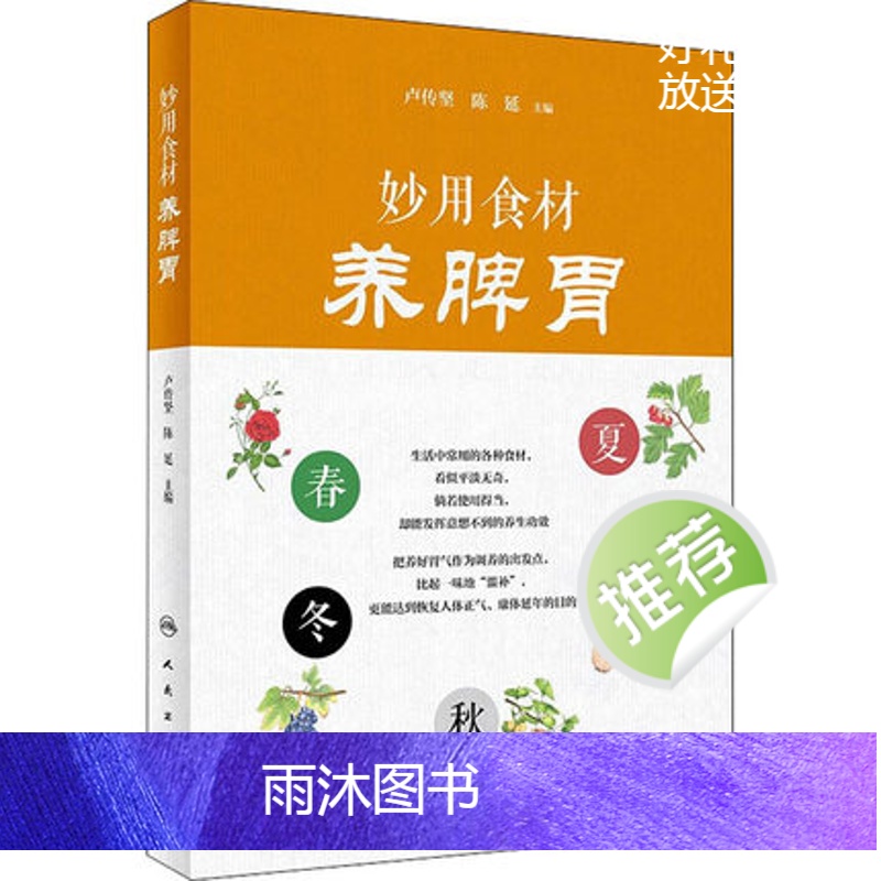[正版]妙用食材 养脾胃+善用本草 养脾胃 套装2本人民卫生出版社活用本草健脾养胃食疗饮食搭配膳食指南中医保健养生高清大图