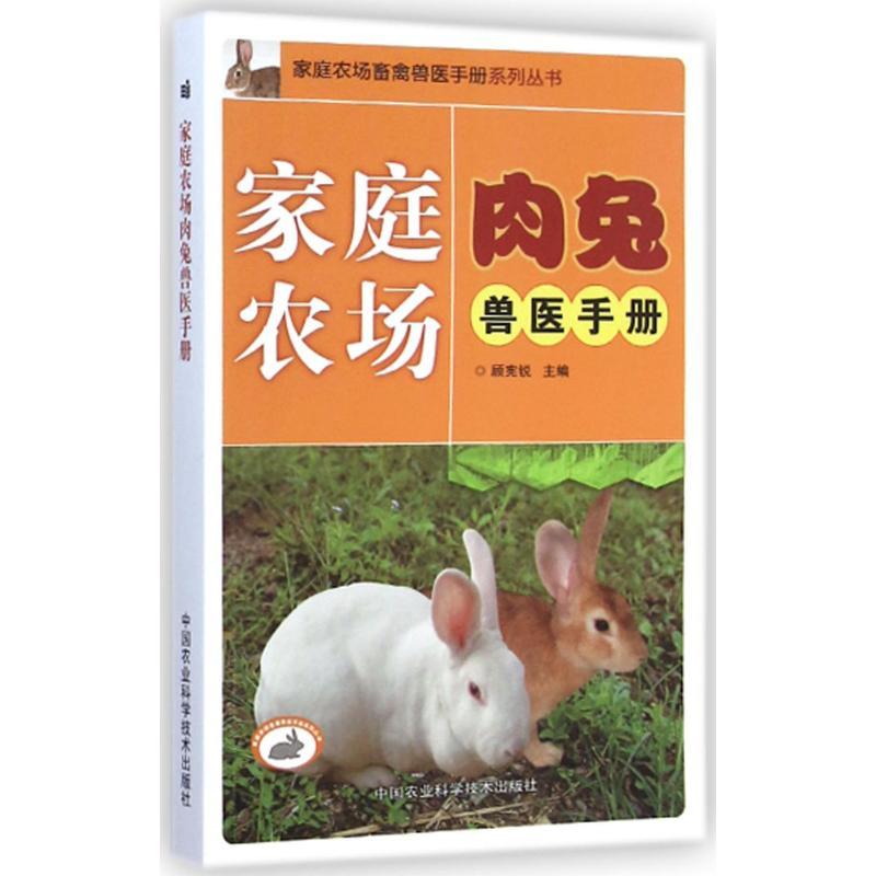【M】家庭农场肉兔兽医手册-9787511619334