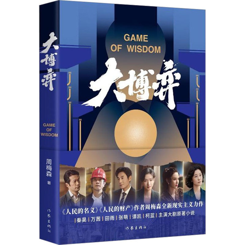 [醉染正版]大博弈 周梅森 著 官场、职场小说 文学 作家出版社 美术高清大图