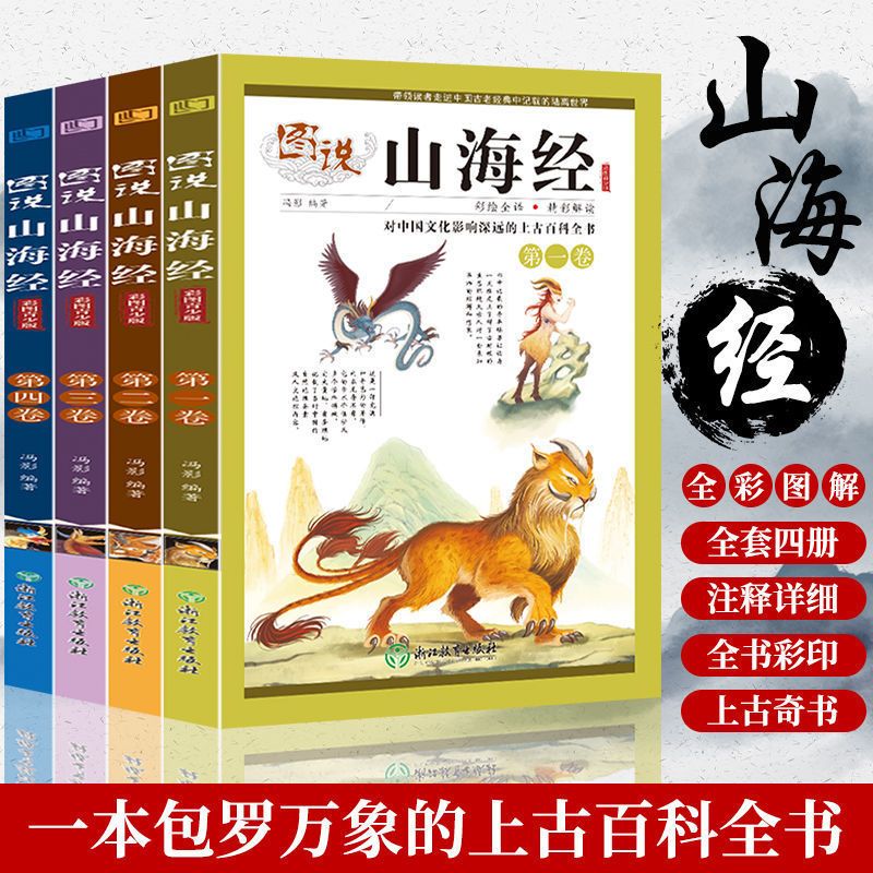 写给孩子的山海经儿童版小学生课外阅读书原著正版全集全套插画版 写给青少年的山海经(4册)