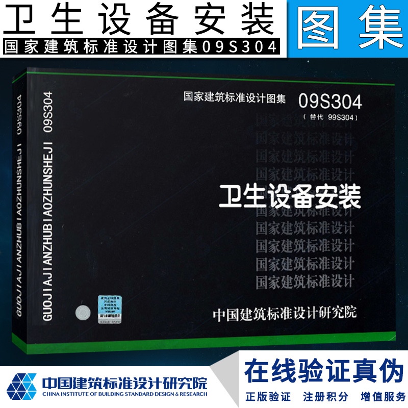 [正版]09S304 卫生设备安装 国家建筑标准设计图集社 中国建筑标准设计研究院 卫生洁具的类型和施工方法图示图集洗高清大图