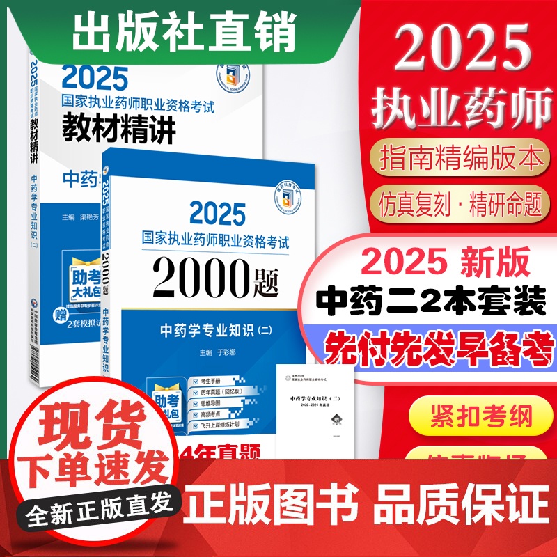 2025年执业药师中药二教材+2000题题库中药学专业知识二精讲辅导书中国医药科技国家执业药药师考试中药学专业知识二2本