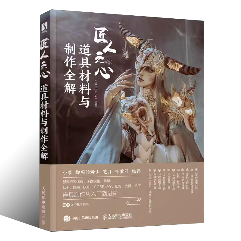 [正版]匠人之心道具材料与制作全解 辛巴 编著 艺术其它书籍高清大图