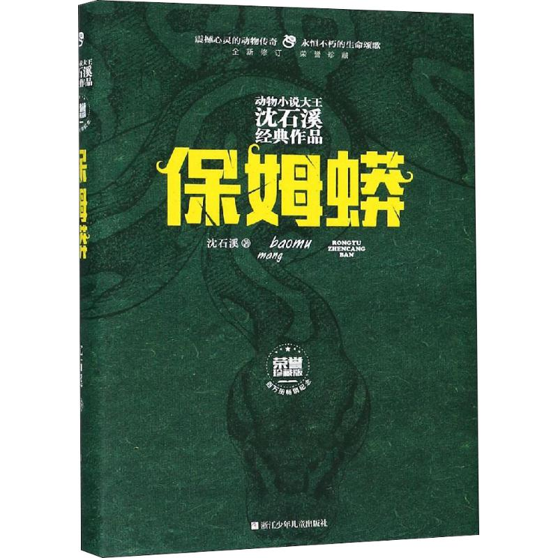 [M]保姆蟒 沈石溪 著 -9787559712851高清大图