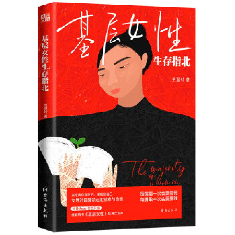 正版新书】基层女性生存指北/王慧玲王慧玲9787516834787