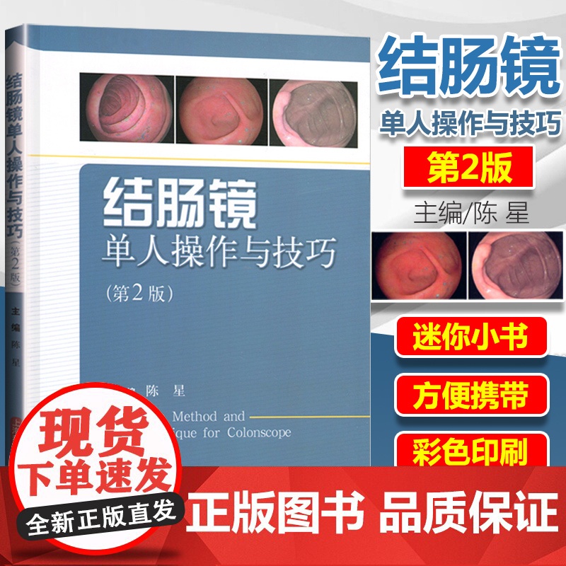 结肠镜单人操作与技巧(第2版) 陈星 叙述术前准备/操作方法与要点/辅助方法等 影像医学 西医医学 医药卫生 上海科技高清大图