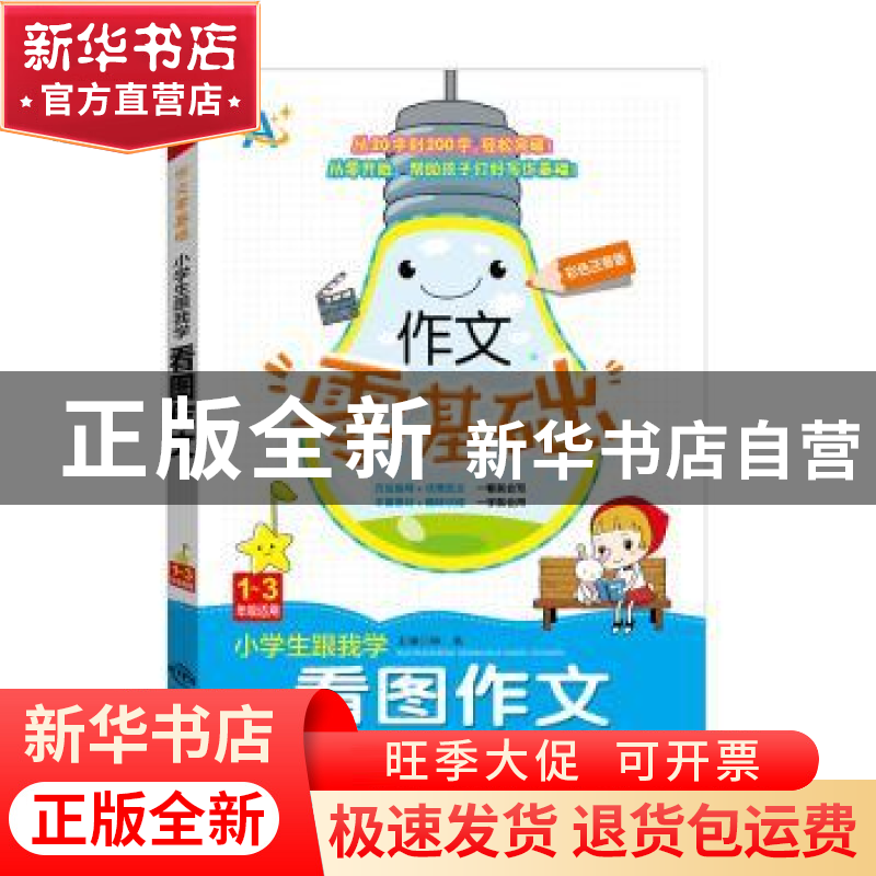正版 小学生跟我学看图作文:1-3年级适用 钟易主编 中译出版社 97高清大图
