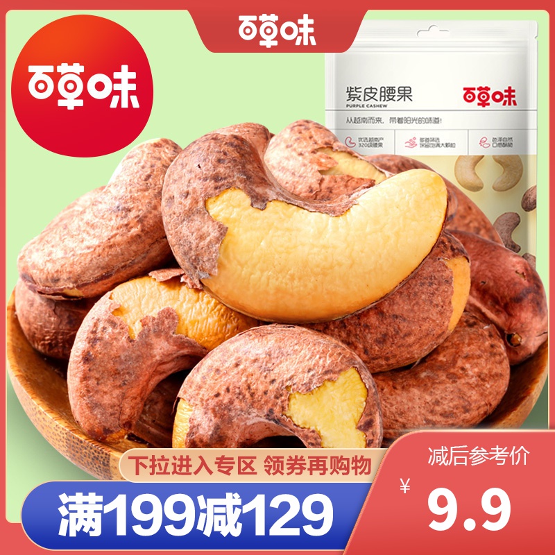 [百草味-紫皮腰果100g]坚果原味带皮腰果干果仁 满满高清大图