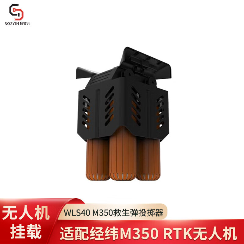 SOZYIN 数智元 WLS40机载多通道水域救援投掷器 适配大疆经纬M350RTK行业无人机