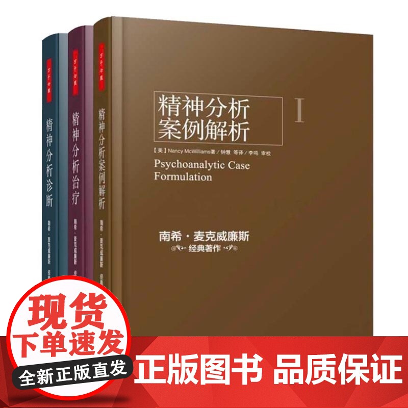 万千心理 精神分析案例解析+精神分析治疗+精神分析诊断全三册 南希三部曲弗洛伊德心理学书籍精神分析入门心理咨询参考高清大图