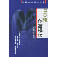 正版新书]IT英雄创富揭秘——新锐富豪财智丛书陈昌照 李乐97870