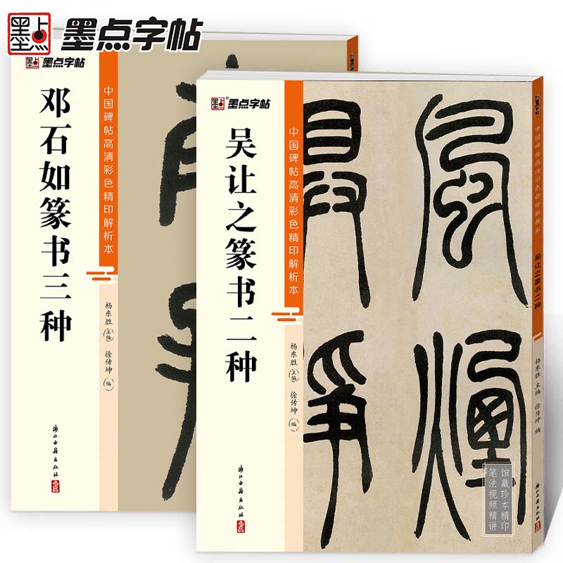 [正版]邓石如篆书千字文白氏草堂记吴让之吴均帖宋武帝小篆大篆软笔原碑帖高清彩色精印解析本初学者入门毛笔临摹字帖高清大图