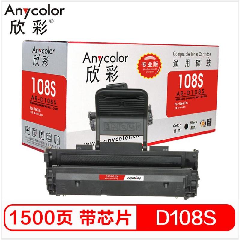 欣彩（Anycolor）AR-D108硒鼓（专业版） 进口芯片 适用三星 ML-1641 2241