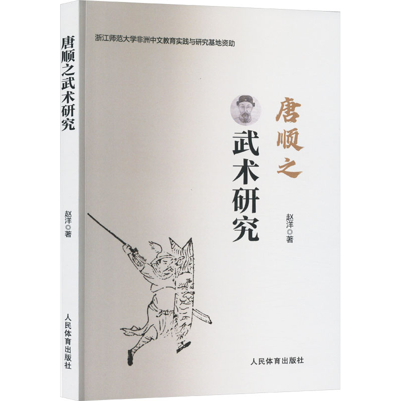 【M】唐顺之武术研究-9787500963448