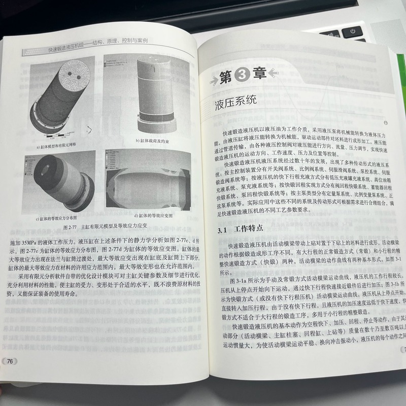 [正版]快速锻造液压机组 结构 原理 控制与案例 陈柏金 锻造液压机 自由锻造 锻造操作机 快速锻造液压机组 制造业先高清大图