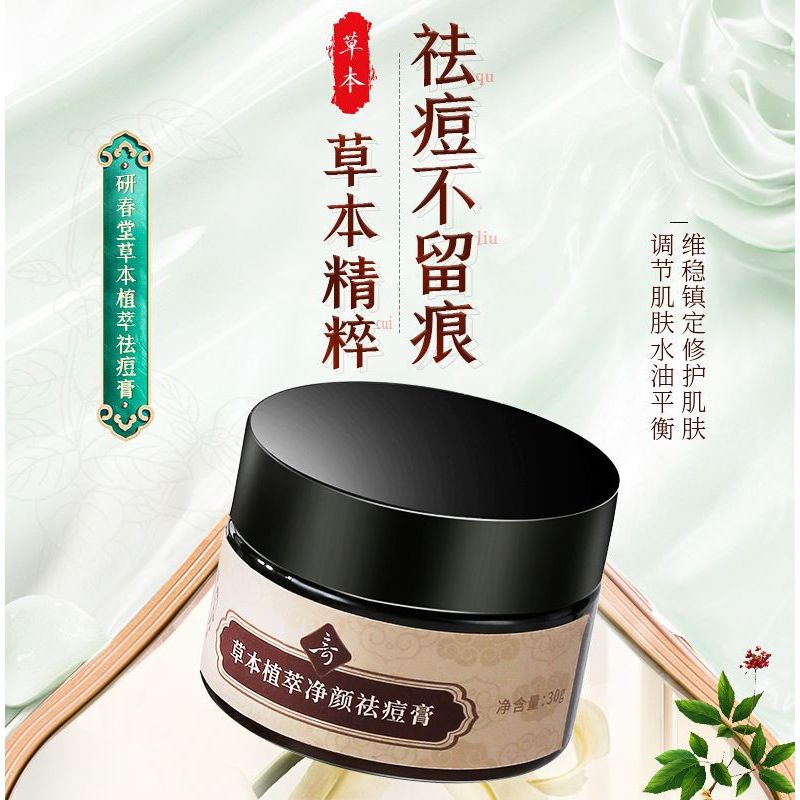 买2送1草本植萃净颜祛痘膏温和去淡化痘印控油保湿祛痘霜30g