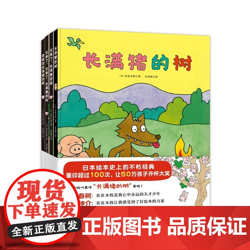 长满猪的树 3-6岁 佐佐木牧 著 儿童绘本高清大图