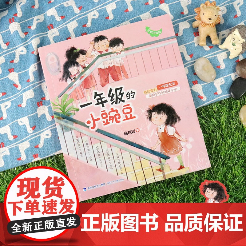 一年级的小豌豆小蜜瓜彩图注音版 商晓娜著 小学生入学准备女孩校园成长启蒙故事书一年级课外阅读书籍带拼音6-7周岁儿童文学高清大图