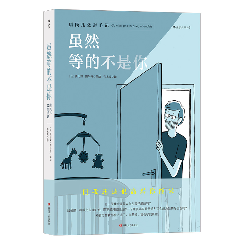 [正版]后浪 虽然等的不是你 唐氏儿父亲手记 一场找回爱和勇气的旅行 唐氏综合征 后浪漫漫画 手记形式 文学图像小高清大图