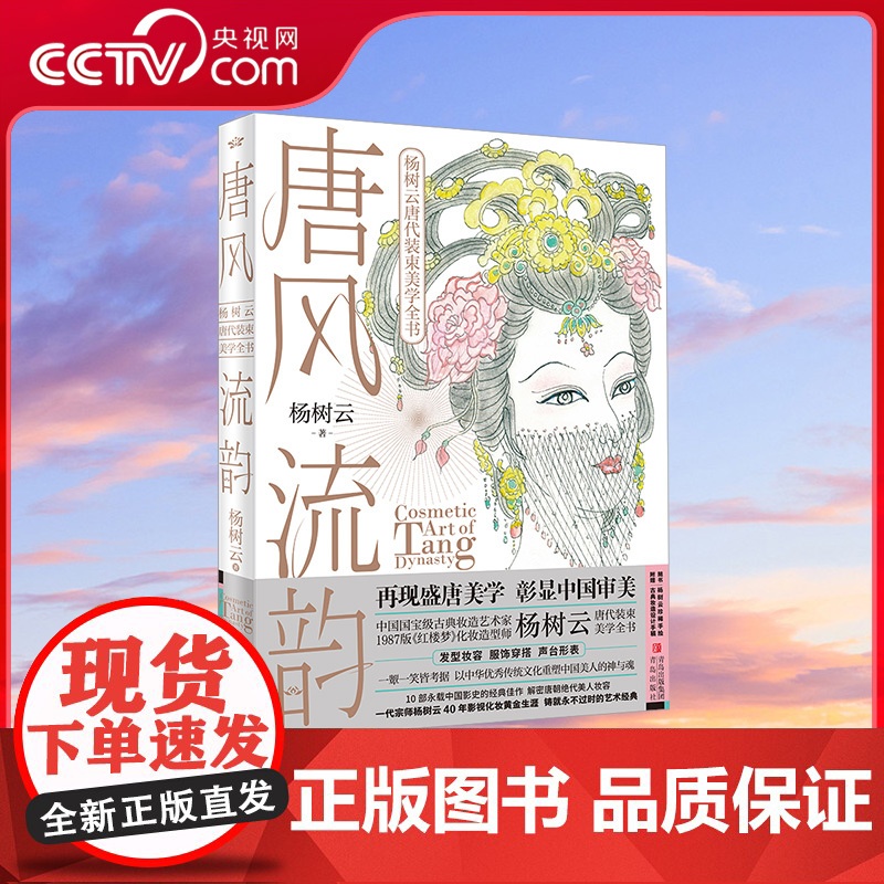 [央视网]唐风流韵 杨树云著 唐代妆束美学全书 发饰造型 妆容服饰 仪容仪态 服饰艺术及相关影视舞台美学 解密唐朝妆容高清大图