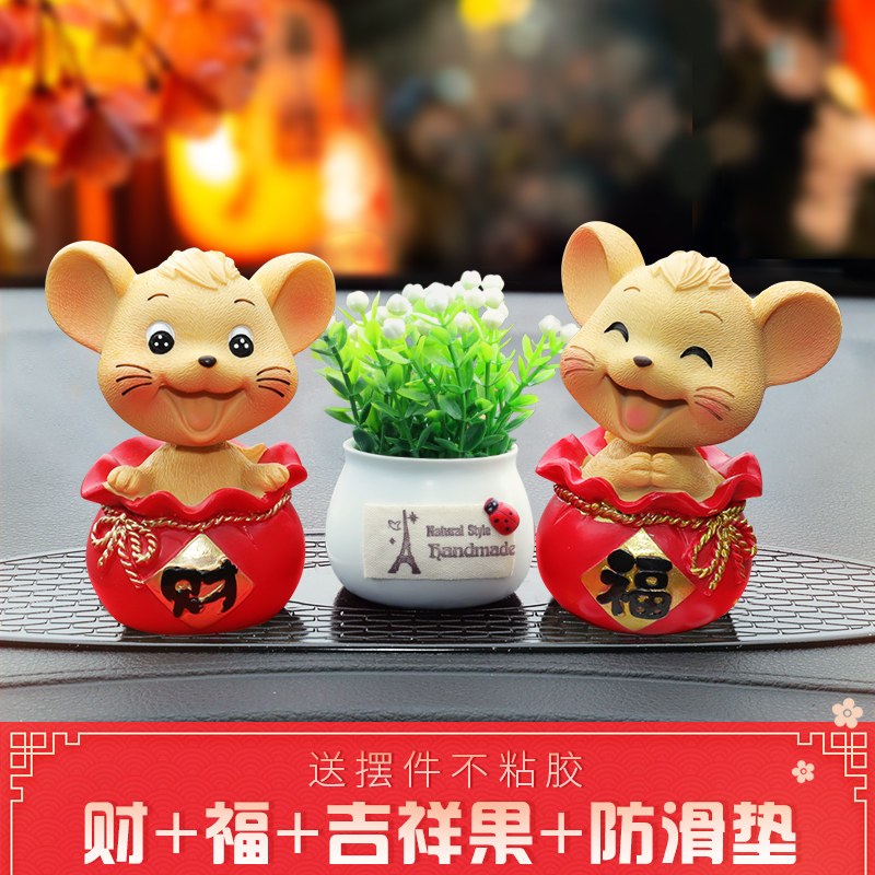 汽车内装饰品摆件创意摇头小老鼠车载公仔车上用品大全鼠年吉祥物 2福袋鼠+吉祥果+防滑垫