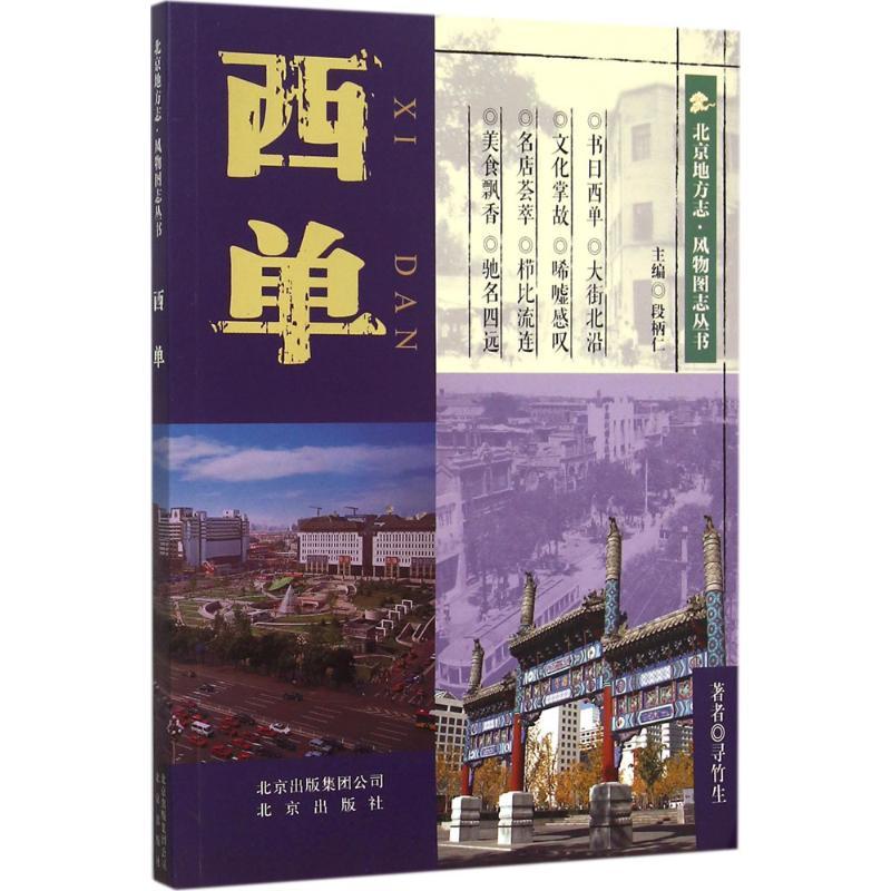西单 寻竹生 著 著作 社科 文轩网