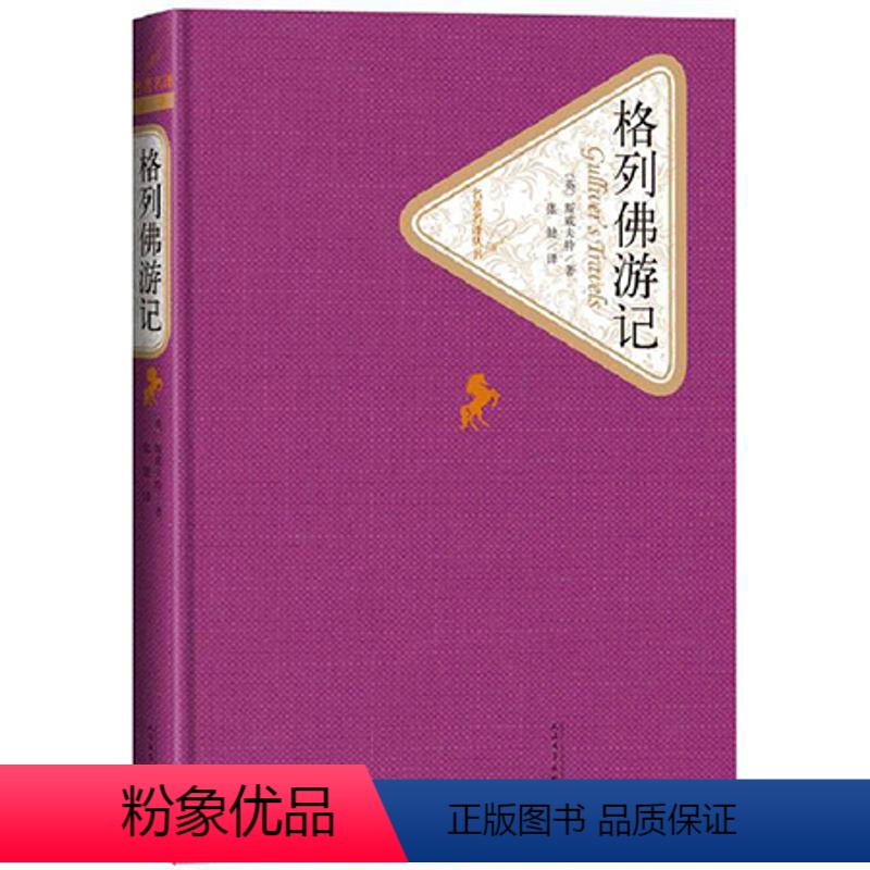 格列佛游记 [正版]送有声书格列佛游记 精装原著 青少年版张健初中生九年级 小学生版原版书籍 初中阅读四年级格列夫游记