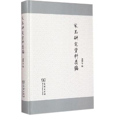 11宋玉研究资料类编978710010809622