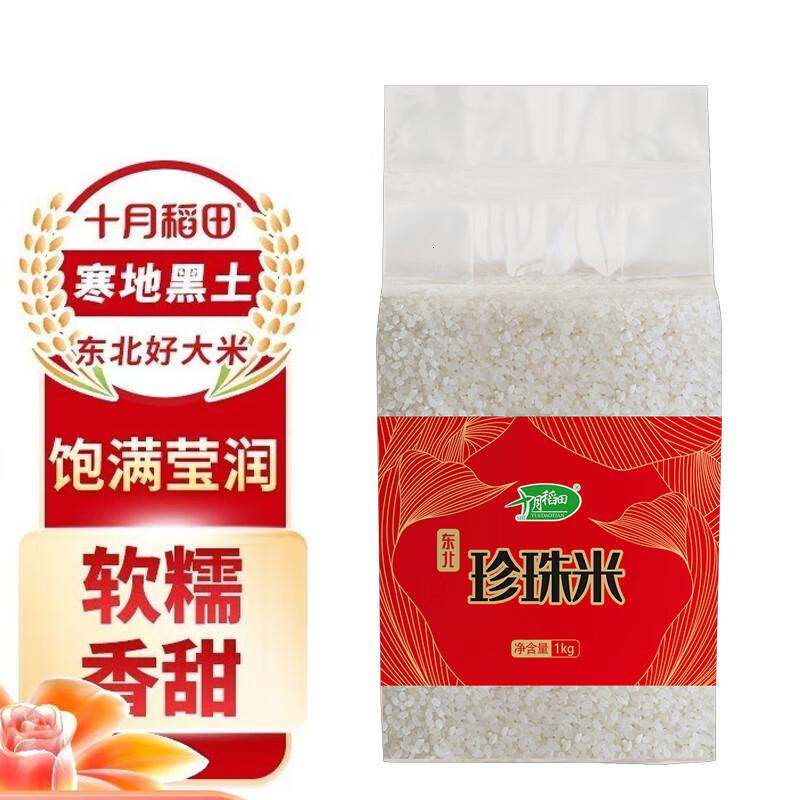 十月稻田大米珍珠米1kg*2袋节日走亲访友送礼送长辈佳品