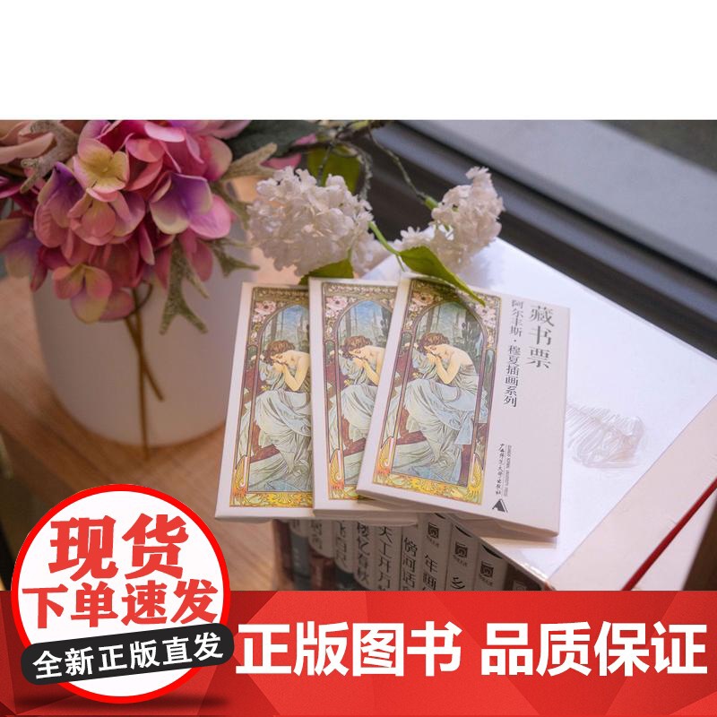 [预售]定制藏书票 (穆夏、作家系列藏书票)高清大图