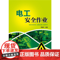 [正版书籍]电工安全作业