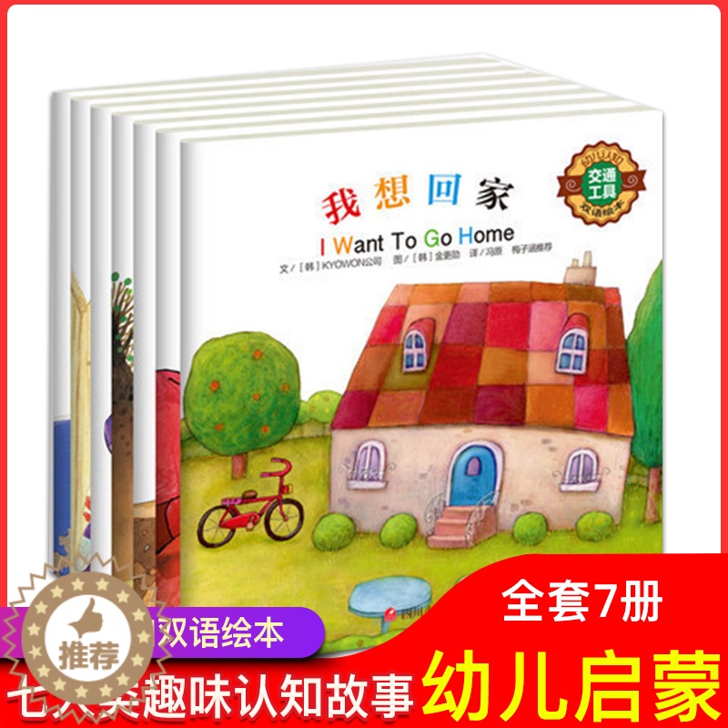 【醉染正版】幼儿认知双语绘本套装全7册0-3-6岁幼儿英语启蒙图画书少儿英语双语故事绘本快乐学英语亲子阅读童书籍梅子涵推