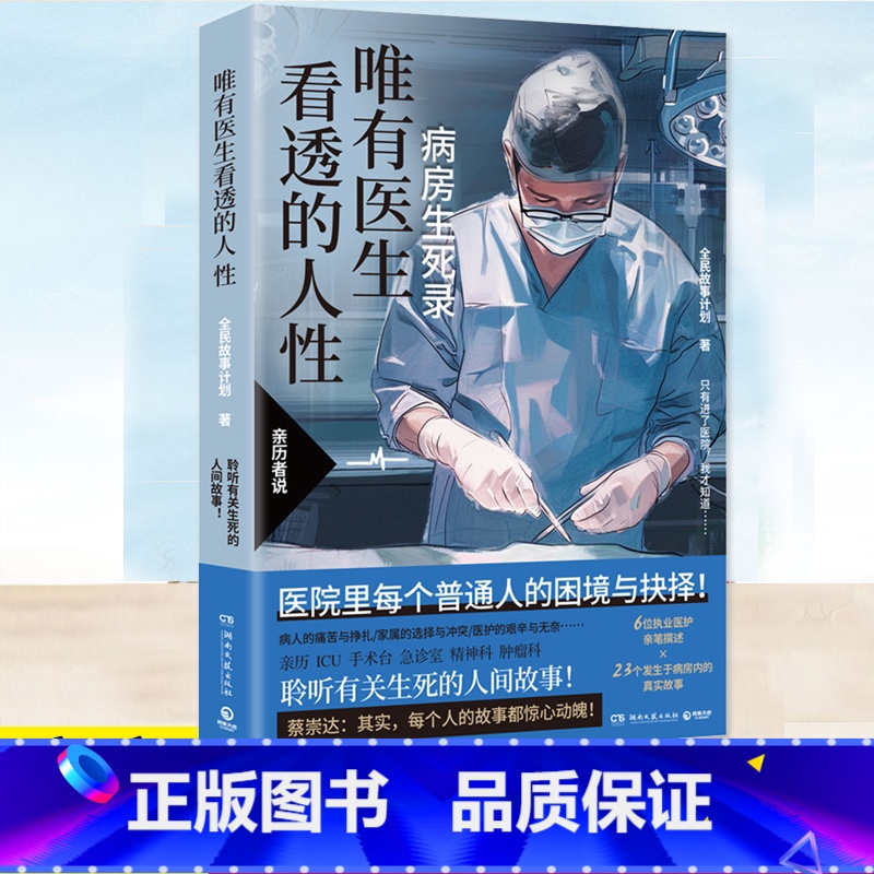 唯有医生看透的人性【主图款】 【正版】 唯有医生看透的人性 全民故事计划 聆听有关生死的人间故事 生与死,希望与绝望